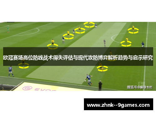 欧冠赛场高位防线战术得失评估与现代攻防博弈解析趋势与启示研究
