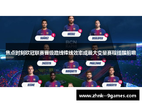 焦点时刻欧冠联赛晋级路线锋线效率成最大变量赛程提醒前瞻