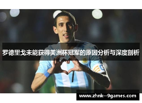 罗德里戈未能获得美洲杯冠军的原因分析与深度剖析