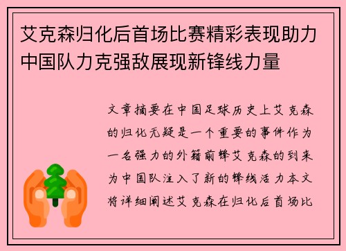 艾克森归化后首场比赛精彩表现助力中国队力克强敌展现新锋线力量