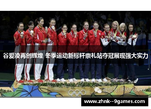 谷爱凌再创辉煌 冬季运动新标杆崇礼站夺冠展现强大实力