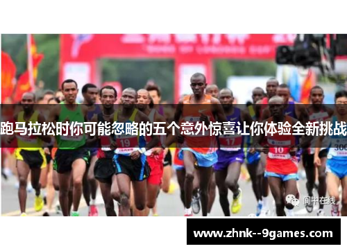 跑马拉松时你可能忽略的五个意外惊喜让你体验全新挑战