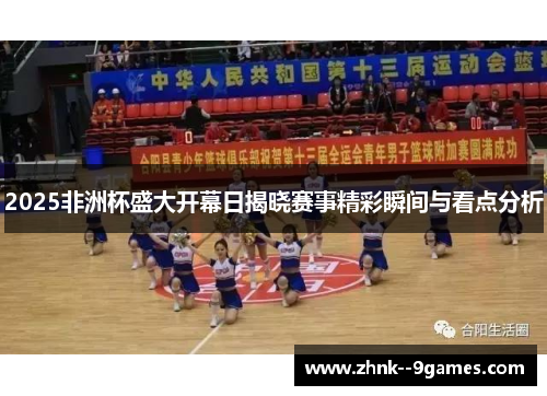 2025非洲杯盛大开幕日揭晓赛事精彩瞬间与看点分析