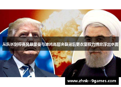 从队长到停赛风暴里曼与波鸿高层决裂背后更衣室权力博弈浮出水面