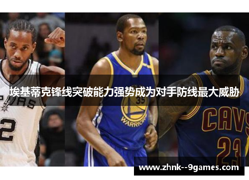 埃基蒂克锋线突破能力强势成为对手防线最大威胁