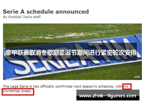 意甲联赛取消冬歇期圣诞节期间进行紧密轮次安排