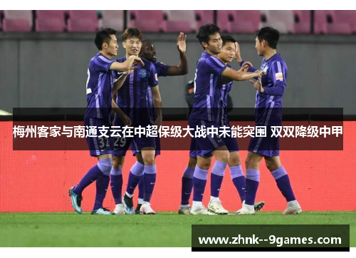 梅州客家与南通支云在中超保级大战中未能突围 双双降级中甲