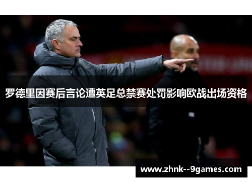 罗德里因赛后言论遭英足总禁赛处罚影响欧战出场资格 罗德里因赛后言论遭英足总禁赛处罚影响欧战出场资格