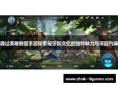 通过英雄联盟手游探索匈牙利文化的独特魅力与深层内涵