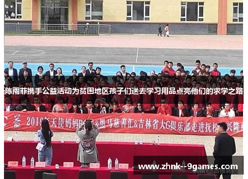 陈雨菲携手公益活动为贫困地区孩子们送去学习用品点亮他们的求学之路