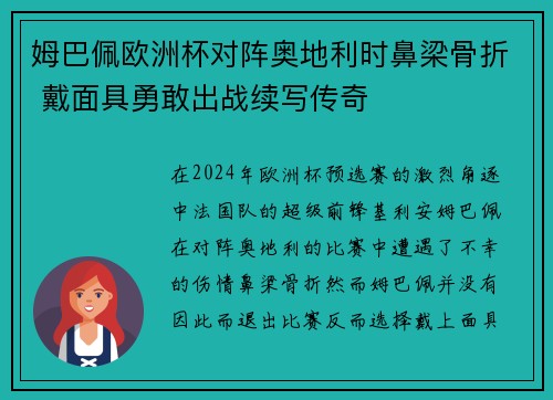 姆巴佩欧洲杯对阵奥地利时鼻梁骨折 戴面具勇敢出战续写传奇 姆巴佩欧洲杯对阵奥地利时鼻梁骨折 戴面具勇敢出战续写传奇