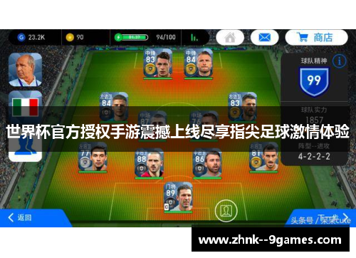 世界杯官方授权手游震撼上线尽享指尖足球激情体验
