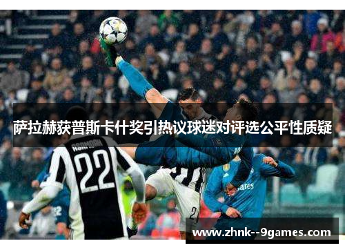 萨拉赫获普斯卡什奖引热议球迷对评选公平性质疑