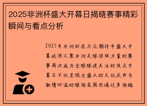 2025非洲杯盛大开幕日揭晓赛事精彩瞬间与看点分析