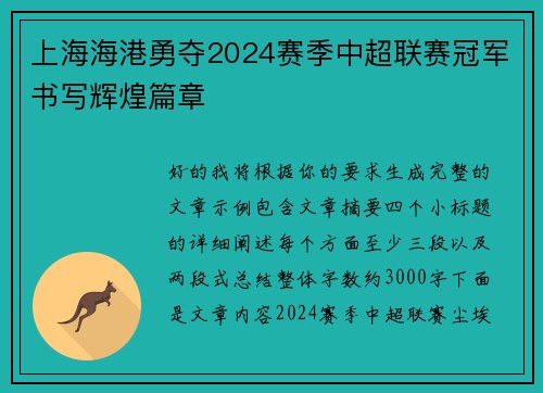 上海海港勇夺2024赛季中超联赛冠军书写辉煌篇章