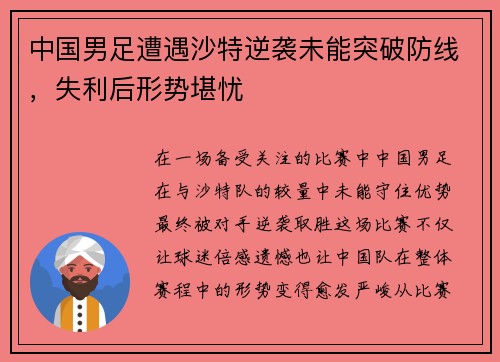 中国男足遭遇沙特逆袭未能突破防线，失利后形势堪忧