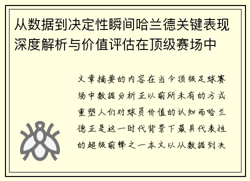 从数据到决定性瞬间哈兰德关键表现深度解析与价值评估在顶级赛场中