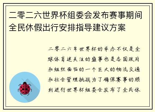 二零二六世界杯组委会发布赛事期间全民休假出行安排指导建议方案
