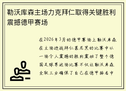 勒沃库森主场力克拜仁取得关键胜利震撼德甲赛场