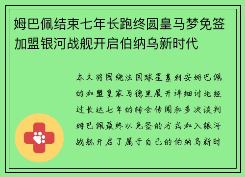 姆巴佩结束七年长跑终圆皇马梦免签加盟银河战舰开启伯纳乌新时代 姆巴佩结束七年长跑终圆皇马梦免签加盟银河战舰开启伯纳乌新时代