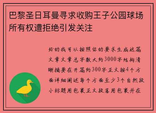 巴黎圣日耳曼寻求收购王子公园球场所有权遭拒绝引发关注 巴黎圣日耳曼寻求收购王子公园球场所有权遭拒绝引发关注
