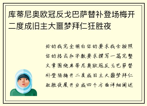 库蒂尼奥欧冠反戈巴萨替补登场梅开二度成旧主大噩梦拜仁狂胜夜