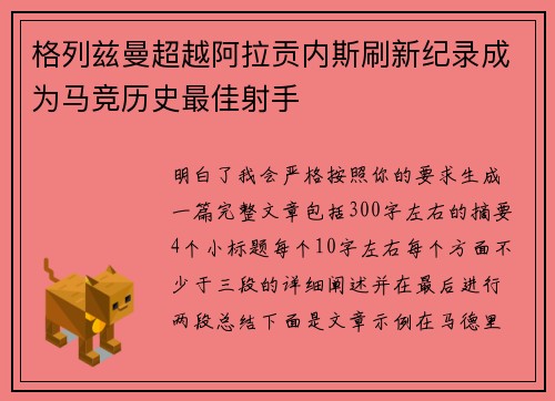 格列兹曼超越阿拉贡内斯刷新纪录成为马竞历史最佳射手