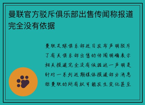 曼联官方驳斥俱乐部出售传闻称报道完全没有依据