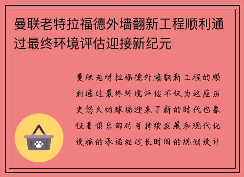 曼联老特拉福德外墙翻新工程顺利通过最终环境评估迎接新纪元