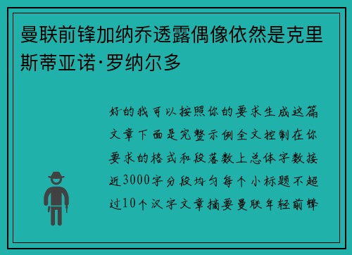 曼联前锋加纳乔透露偶像依然是克里斯蒂亚诺·罗纳尔多