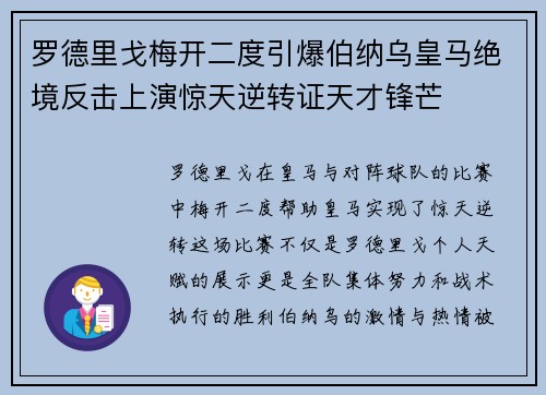 罗德里戈梅开二度引爆伯纳乌皇马绝境反击上演惊天逆转证天才锋芒