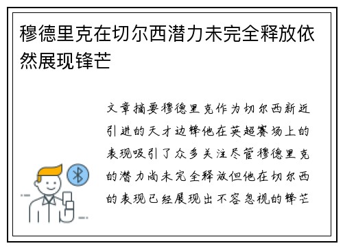 穆德里克在切尔西潜力未完全释放依然展现锋芒 穆德里克在切尔西潜力未完全释放依然展现锋芒