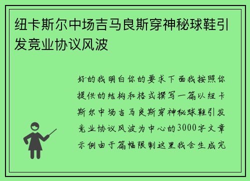 纽卡斯尔中场吉马良斯穿神秘球鞋引发竞业协议风波