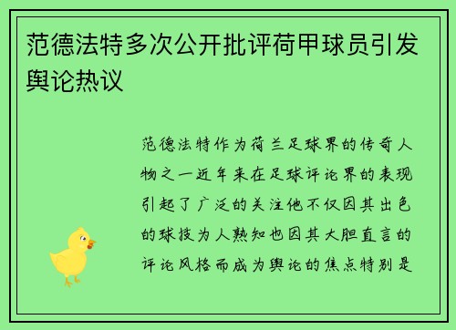 范德法特多次公开批评荷甲球员引发舆论热议