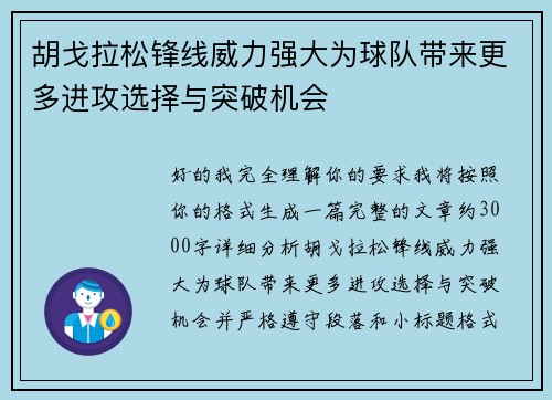 胡戈拉松锋线威力强大为球队带来更多进攻选择与突破机会