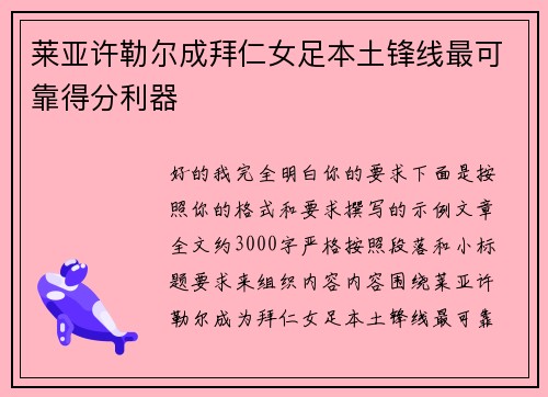 莱亚许勒尔成拜仁女足本土锋线最可靠得分利器