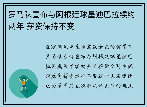 罗马队宣布与阿根廷球星迪巴拉续约两年 薪资保持不变
