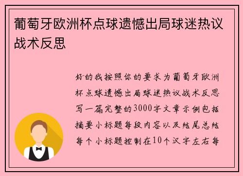 葡萄牙欧洲杯点球遗憾出局球迷热议战术反思 葡萄牙欧洲杯点球遗憾出局球迷热议战术反思