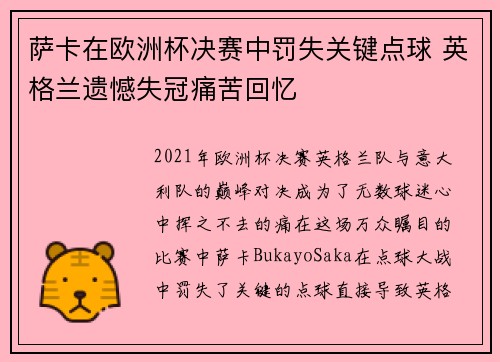 萨卡在欧洲杯决赛中罚失关键点球 英格兰遗憾失冠痛苦回忆