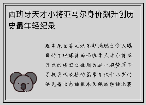 西班牙天才小将亚马尔身价飙升创历史最年轻纪录