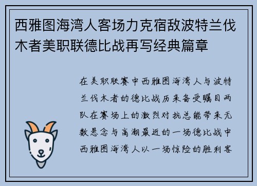 西雅图海湾人客场力克宿敌波特兰伐木者美职联德比战再写经典篇章