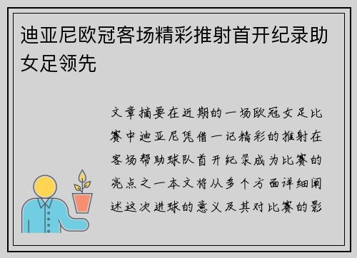 迪亚尼欧冠客场精彩推射首开纪录助女足领先