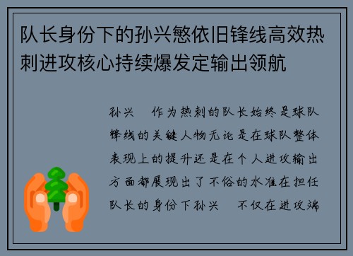 队长身份下的孙兴慜依旧锋线高效热刺进攻核心持续爆发定输出领航
