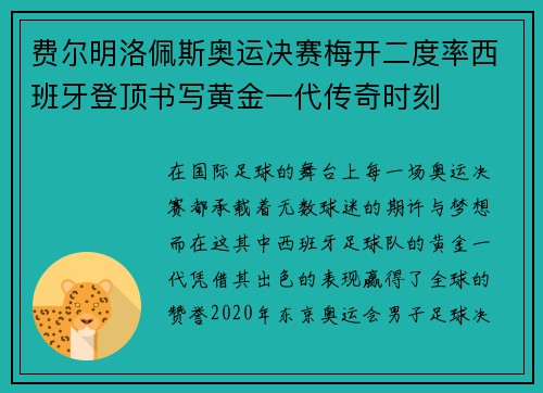 费尔明洛佩斯奥运决赛梅开二度率西班牙登顶书写黄金一代传奇时刻
