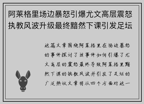 阿莱格里场边暴怒引爆尤文高层震怒执教风波升级最终黯然下课引发足坛热议
