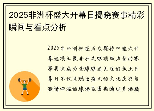 2025非洲杯盛大开幕日揭晓赛事精彩瞬间与看点分析