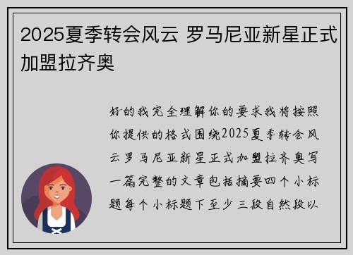 2025夏季转会风云 罗马尼亚新星正式加盟拉齐奥 2025夏季转会风云 罗马尼亚新星正式加盟拉齐奥