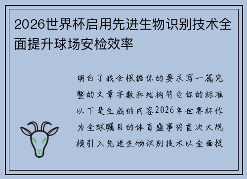 2026世界杯启用先进生物识别技术全面提升球场安检效率