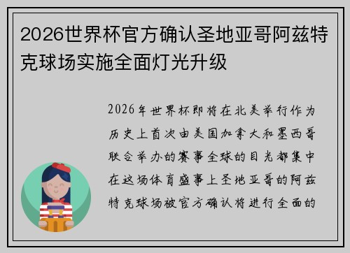 2026世界杯官方确认圣地亚哥阿兹特克球场实施全面灯光升级