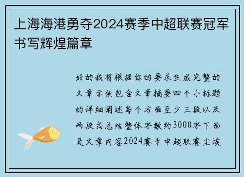 上海海港勇夺2024赛季中超联赛冠军书写辉煌篇章